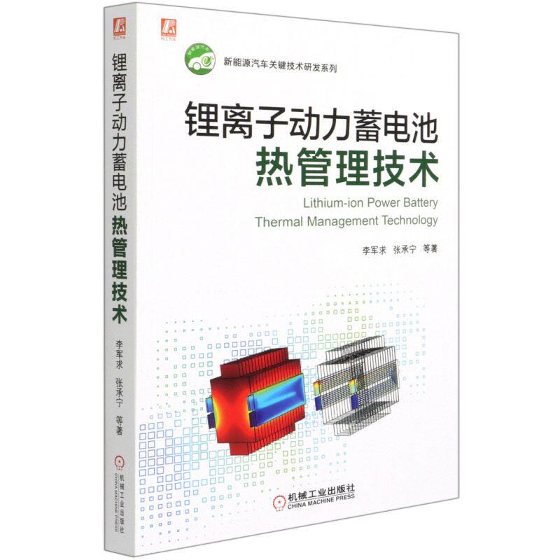 锂离子动力蓄电池热管理技术 新能源汽车关键技术研发系列 李军求 张承宁 机械工业出版社 铁路、公路、水路运输新华正版高性价比高么？