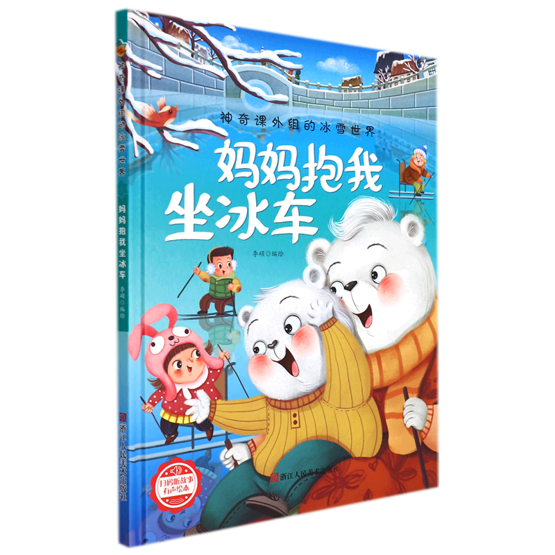 妈妈抱我坐冰车(精)/神奇课外组的冰雪世界