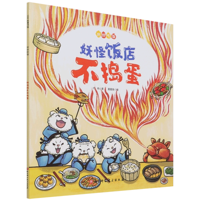 妖怪饭店不捣蛋/好好吃饭