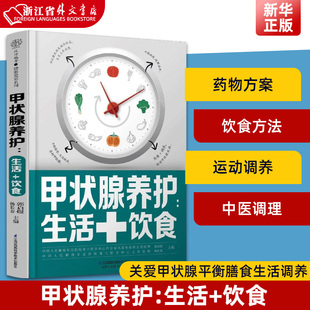 生活 新华正版 桥本甲状腺90天治疗甲状腺书健康饮食营养学书籍 甲状腺养护 甲状腺书籍 关爱甲状腺平衡膳食生活调养 饮食