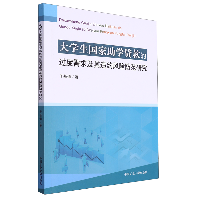 大学生国家助学贷款的过度需求及其违约风险防范研究