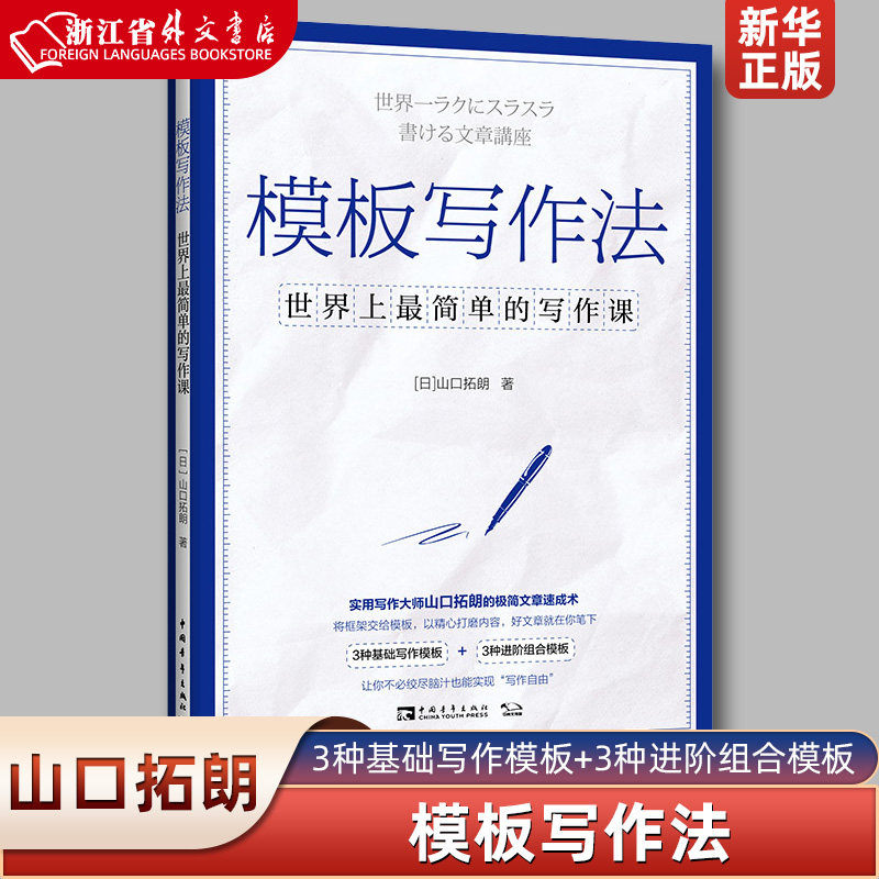 模板写作法世界上最简单的写作课 日山口拓朗 中国青年出版社 语言学 9787515363394新华正版属于什么档次？