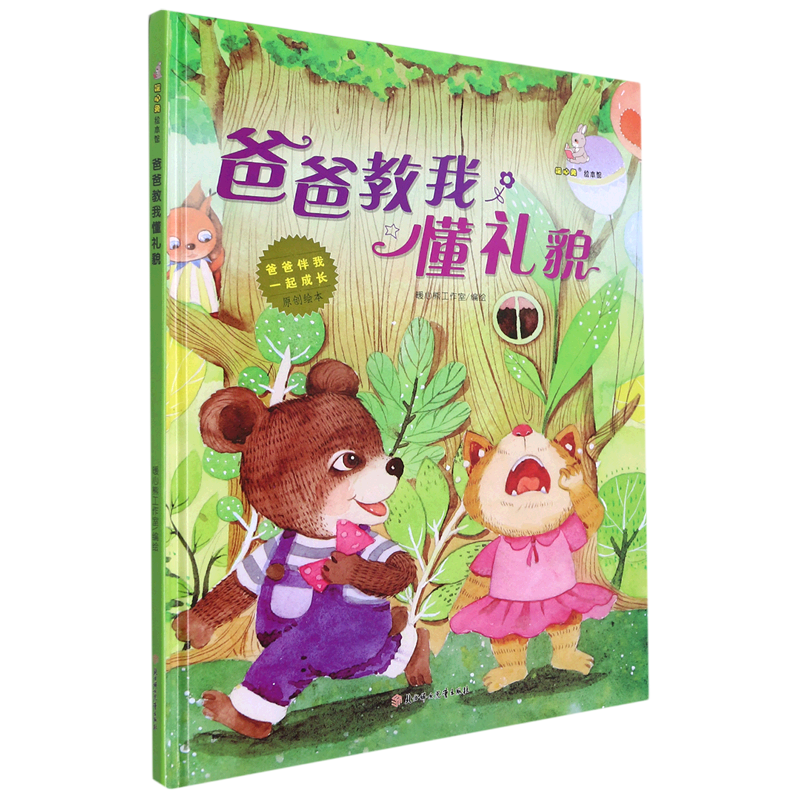 爸爸教我懂礼貌(精)/爸爸伴我一起成长原创绘本