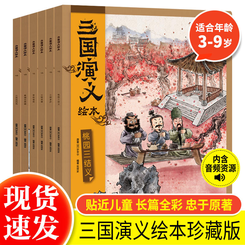 【新华书店正版】三国演义绘本套装平装8册 狐狸家编著中国经典历史故事书小学生四大名著连环画漫画书籍小人书亲子阅读三国志 书籍/杂志/报纸 儿童文学 原图主图