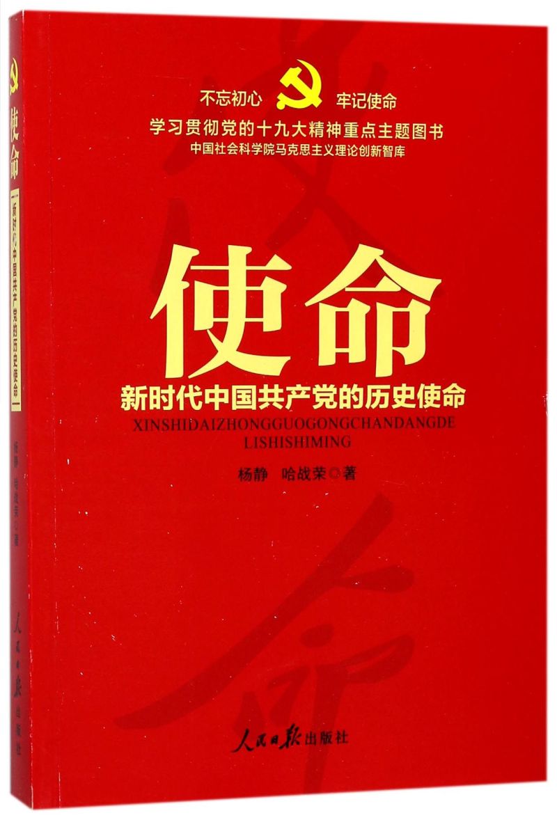 使命(新时代中国共产党的历史使命)/学习贯彻党的十九大精神重点主题图书