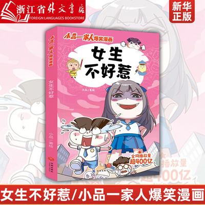 女生不好惹/小品一家人爆笑漫画 日常生活展开，采用篇幅短小的漫画形式，打造搞笑但蕴含生活真谛的幽默漫画 爆笑漫画图书籍