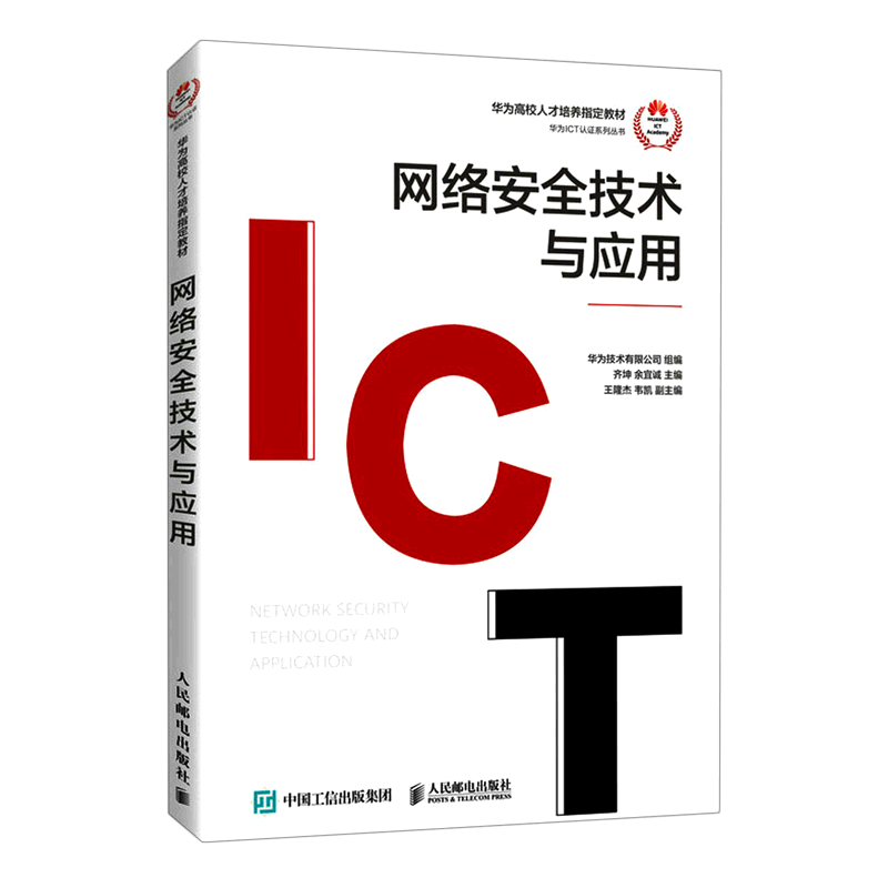 网络安全技术与应用(华为高校人才培养指定教材)/华为ICT认证系列丛书