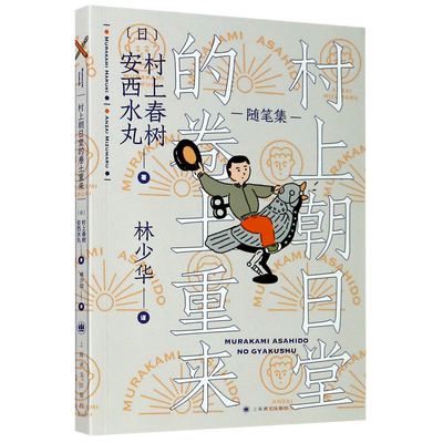 村上朝日堂的卷土重来 日村上春树 安西水丸 上海译文出版社 外国文学-各国文学 9787532783182新华正版