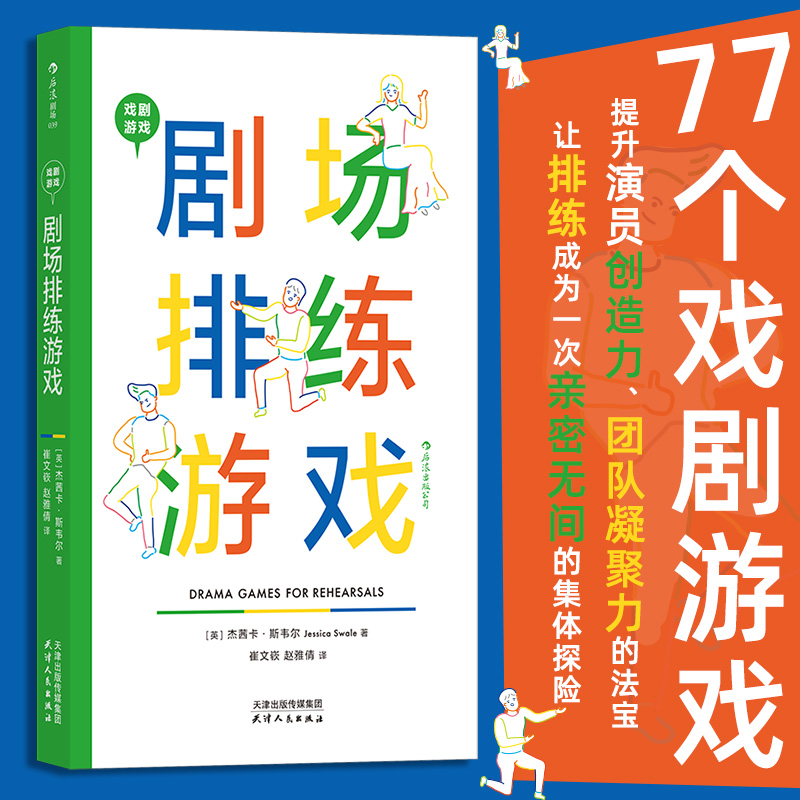 剧场排练游戏 戏剧游戏 剧场排练游戏 戏剧文本导演艺术艺术教育 舞台艺术表演 导演提升演员创造力、团队凝聚力的法宝 影视艺术 书籍/杂志/报纸 电影/电视艺术 原图主图