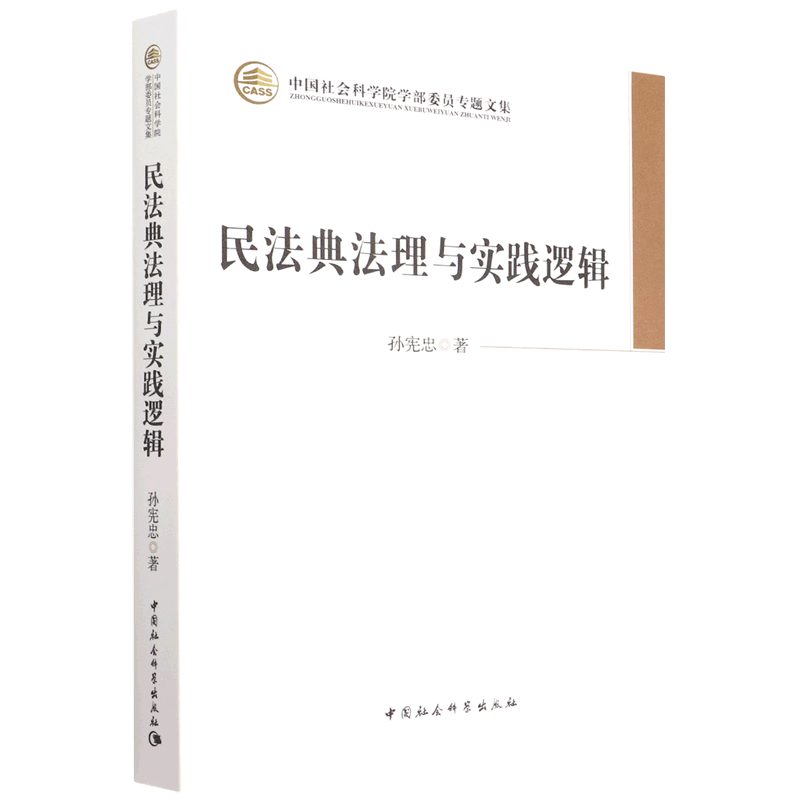 民法典法理与实践逻辑(中国社会科学院学部委员专题文集)