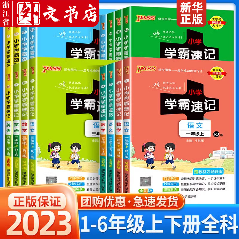 2023新小学学霸速记全科目1-6年级上下册语数英科道德人教版北师大版全彩版小学同步练习册一二三四五六年级同步练习全套新华正版属于什么档次？