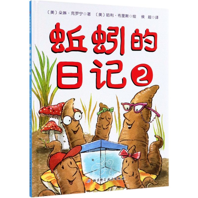 蚯蚓的日记(2)(精)