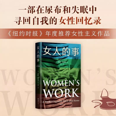 女人的事 梅根·斯塔克 普利策决选作家代表作，战地记者成为母亲，在尿布和失眠中寻回自我的回忆录《纽约时报》推荐女性主义作品