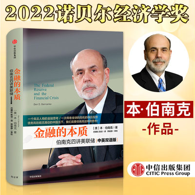 金融的本质 伯南克四讲美联储中英双语版  2022诺贝尔经济学奖得主本·伯南克著 四讲美联储中英双语版 新版本 书 正版书籍