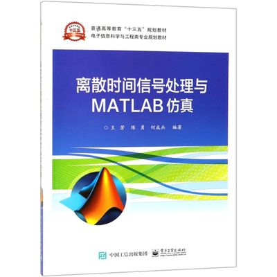 离散时间信号处理与MATLAB仿真(电子信息科学与工程类专业规划教材普通高等教育十三五规划教材)