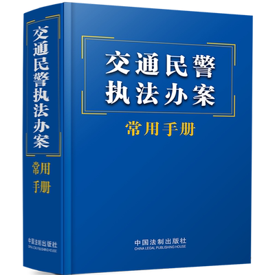 交通民警执法办案常用手册