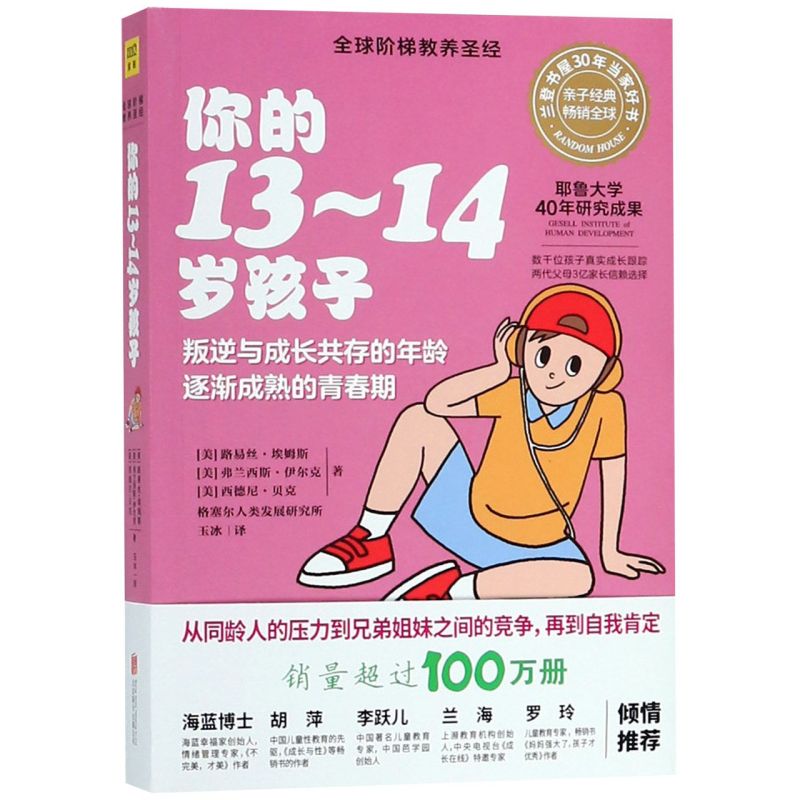 你的13-14岁孩子全球阶梯教养圣经美路易丝·埃姆斯弗兰西斯·伊尔克西德尼·贝克北京联合出版公司教育总论新华正版