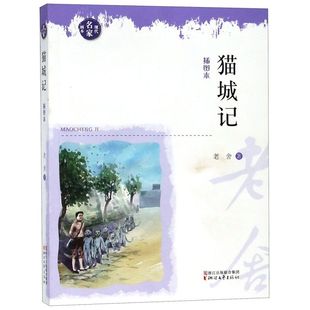 老舍 社 9787533954734新华正版 猫城记插图本现代名家画本 浙江文艺出版 小说 中国文学