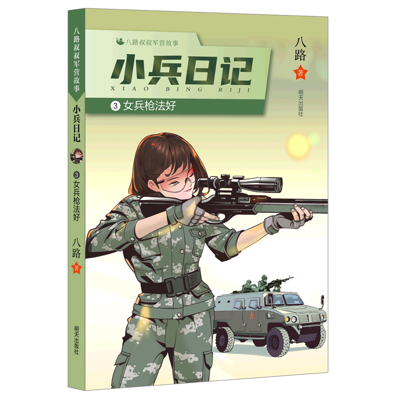 小兵日记(3女兵枪法好)/八路叔叔军营故事