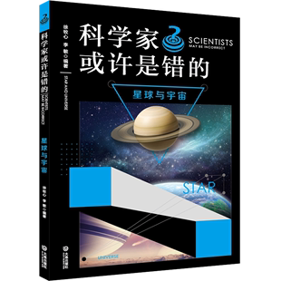 星球与宇宙/科学家或许是错的