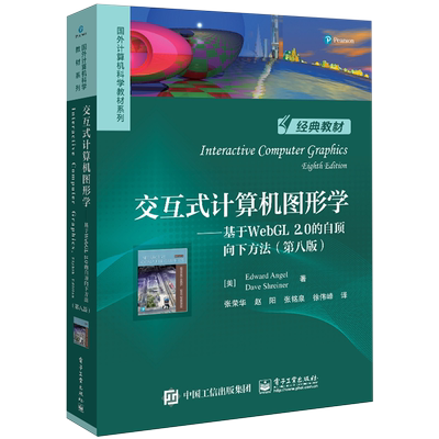 交互式计算机图形学:基于WebGL 2.0的自顶向下方法:第八版