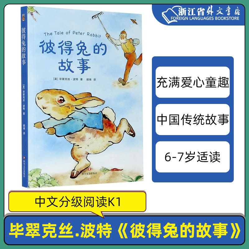 正版现货 彼得兔的故事 儿童文学 中文分级阅读K1 6-7岁适读  中国传统故事 充满爱心 童趣 母语滋养孩子心灵 果麦怎么样,好用不?