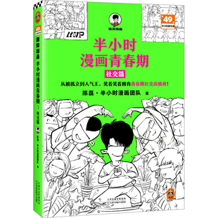 半小时漫画青春期:社交篇 从被孤立到人气王，笑着笑着拥有青春期社交高情商！混子哥 被孤立 校园霸凌 人际交往 读客官方正版书籍