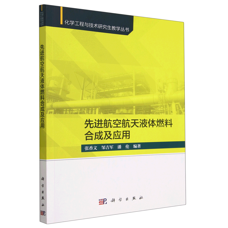 先进航空航天液体燃料合成及应用/化学工程与技术研究生教学丛书