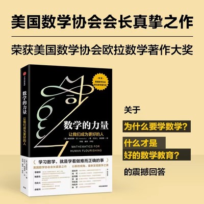 数学的力量(让我们成为更好的人)