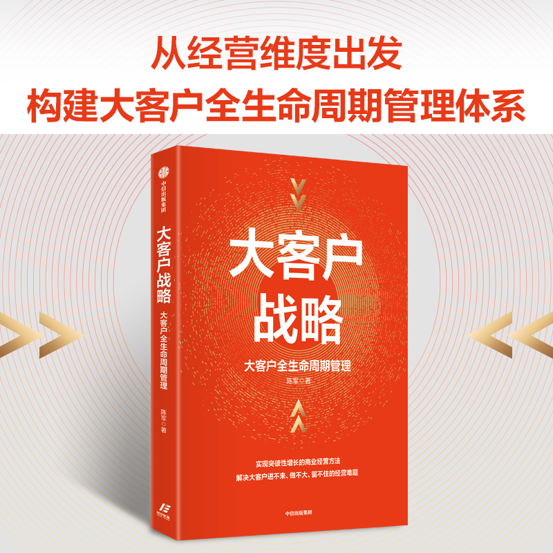 大客户战略(大客户全生命周期管理)实现突破性增长的商业经营方法 陈军著 预售 从经营维度构建大客户全生命周期管理体系 中信