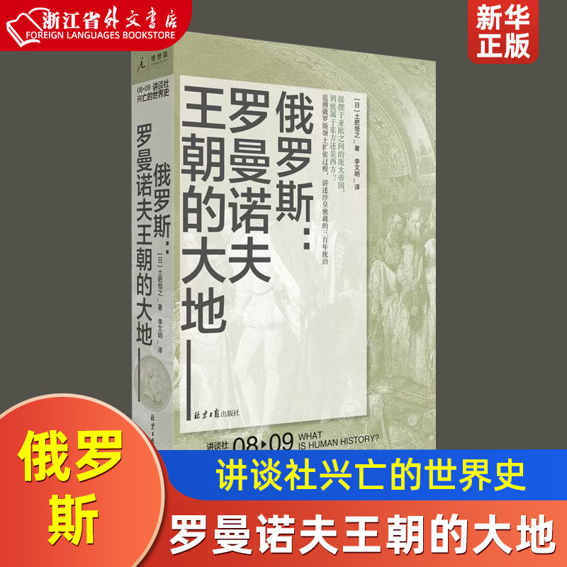 俄罗斯--罗曼诺夫王朝的大地精装版讲谈社兴亡的世界史日土肥恒之北京日报出版社世界史 9787547735329新华正版