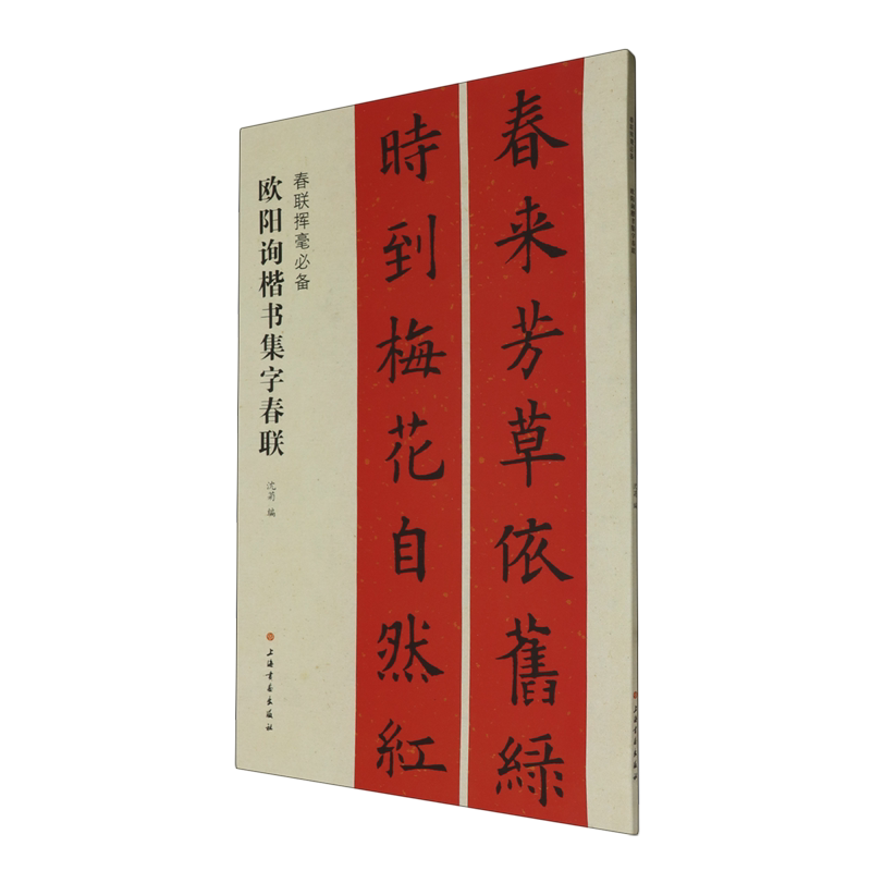 欧阳询楷书集字春联