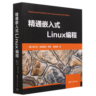 Linux编程 精通嵌入式