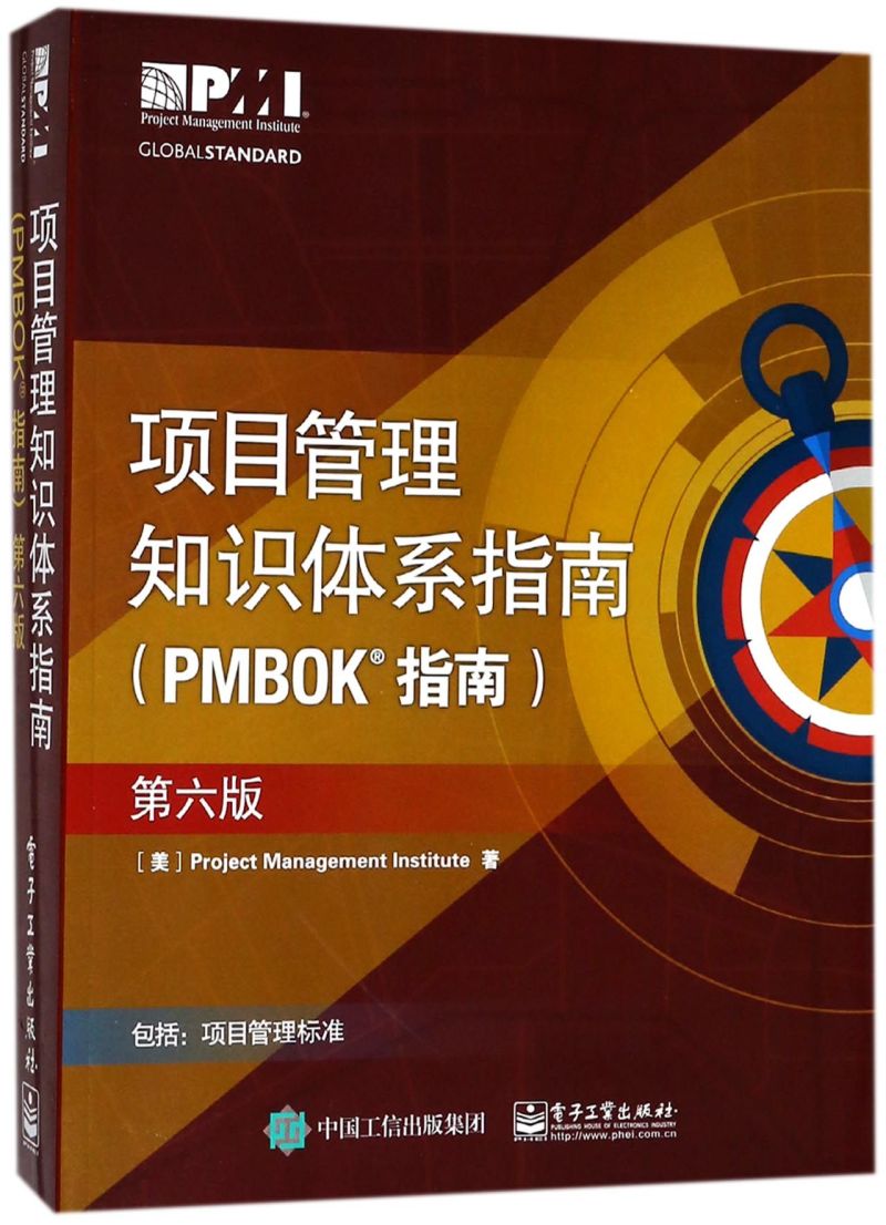 项目管理知识体系指南PMBOK指南第6版美国项目管理协会电子工业出版社经济管理 9787121336379新华正版