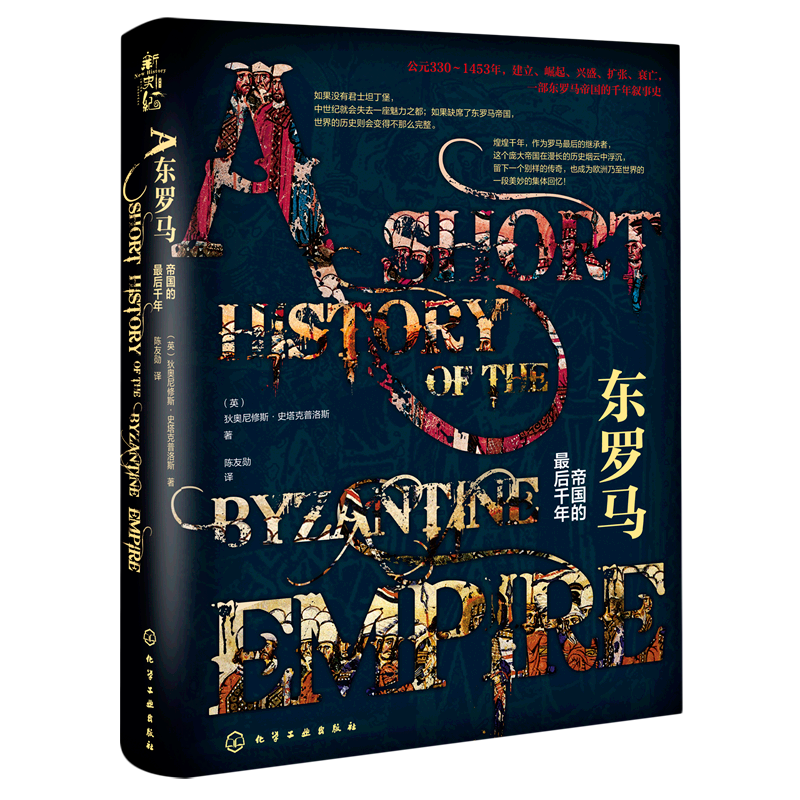 东罗马(帝国的*后千年)(精)