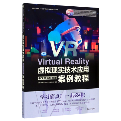 Virtual Reality虚拟现实技术应用中文全彩铂金版案例教程(附光盘中国高等教育十三五规划专业全流程实战...