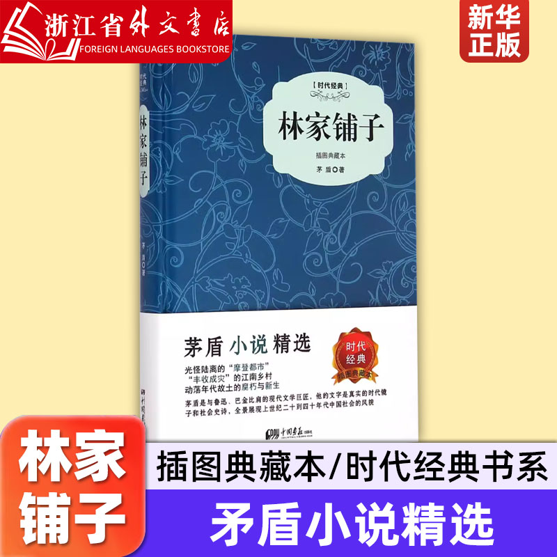 林家铺子(插图典藏本时代经典)茅盾中国画报出版社 9787514610994-封面