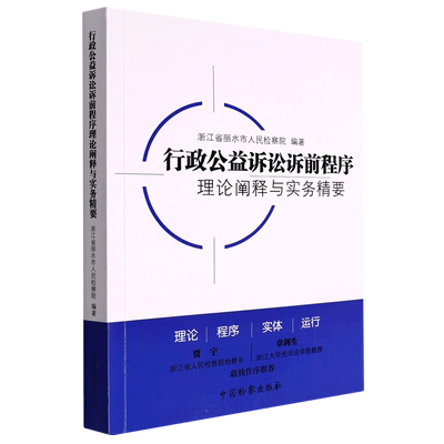 行政公益诉讼诉前程序理论阐释与实务精要