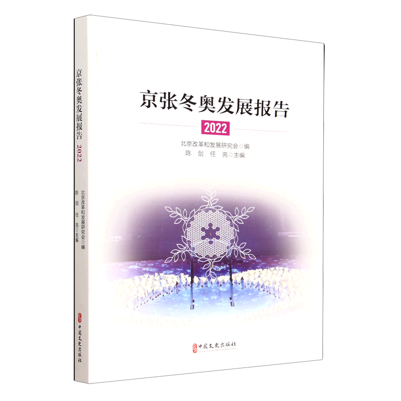 京张冬奥发展报告(2022)