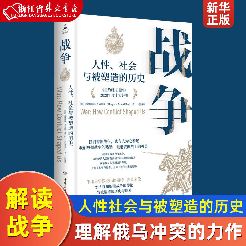 战争 人性社会与被塑造的历史 帮助我们理解当下俄乌冲突的力作 牛津大学教授历史学家玛格丽特·麦克米伦解读关于战争的重大命题使用感如何?