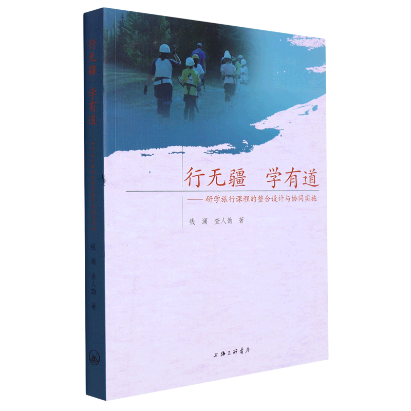 行无疆学有道--研学旅行课程的整合设计与协同实施