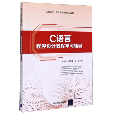 C语言程序设计教程学习辅导高职高专计算机基础教育精品教材 谭浩强 谭亦峰 金莹 清华大学出版社 程序与语言新华正版