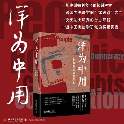 【新华正版】 《洋为中用》中国法政知识考古 北京大学出版社 中国法政知识考古 著名法学家王人博教授 中国宪制文化核心概念