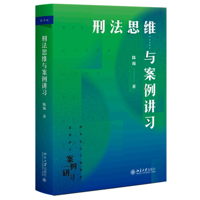 刑法思维与案例讲习(新坐标法学教科书)