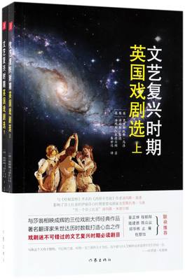 文艺复兴时期英国戏剧选上下两册 英克里斯托弗·马洛 汤玛斯·基德 汤玛斯·米德尔顿 作家出版社 外国文学-各国文学新华正版