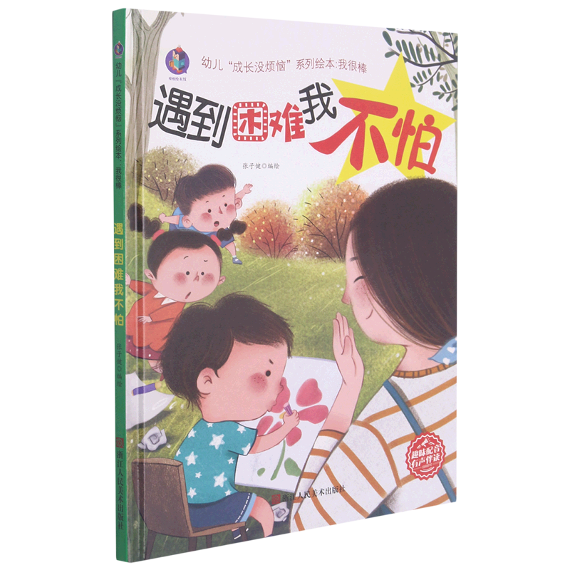 遇到困难我不怕(精)/幼儿成长没烦恼系列绘本