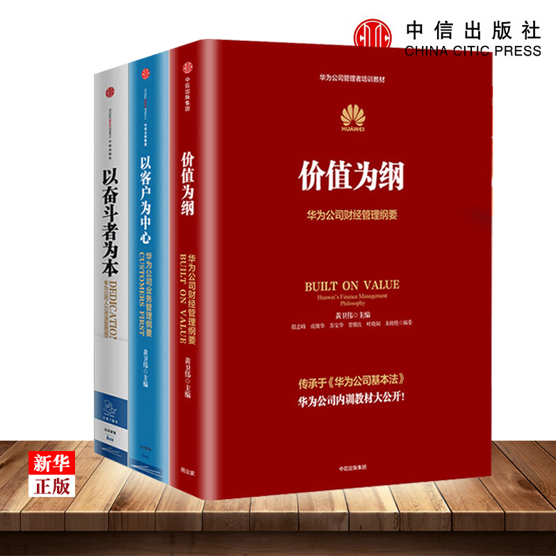 华为管理纲要三部曲 正版现货 全套3册以奋斗者为本+以客户为中心+价值为纲 黄卫伟 著  中信出版社图书 企业管理 新华书店书籍