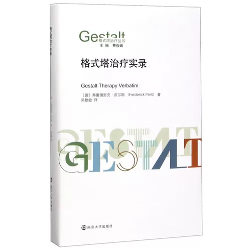 格式塔治疗实录精装版9787305227691 新华正版