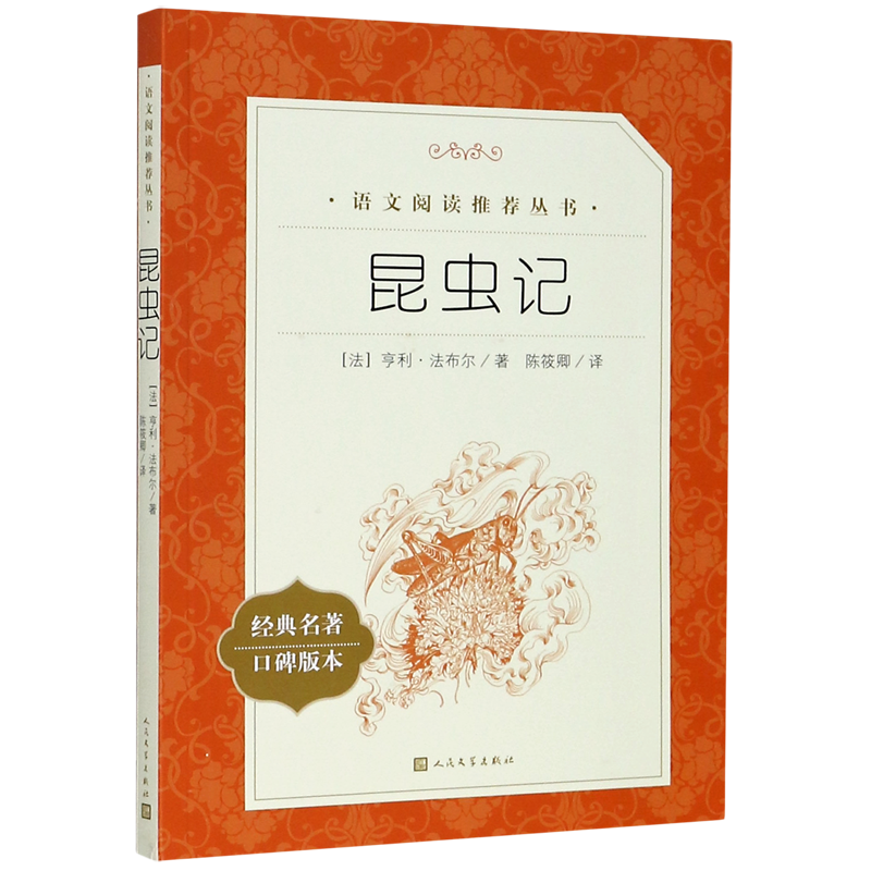 昆虫记(经典名著口碑版本)/语文阅读丛书使用感如何?