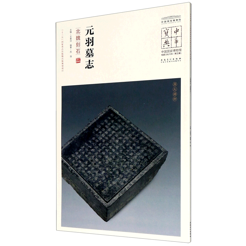 元羽墓志(北魏刻石)/中国国家博物馆馆藏法帖书系/中华宝典